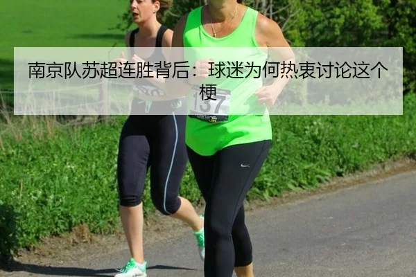 南京队苏超连胜背后：球迷为何热衷讨论这个梗