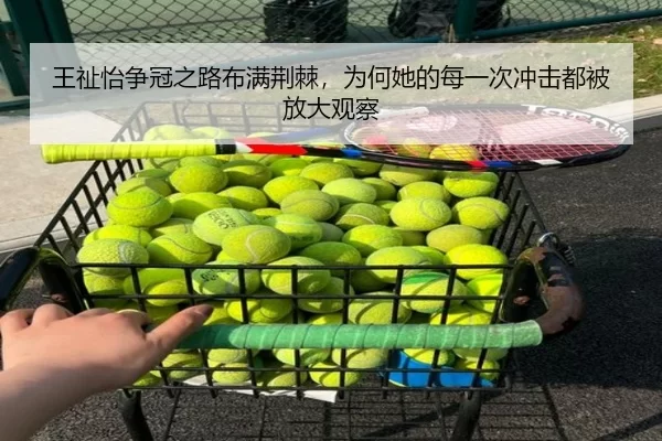王祉怡争冠之路布满荆棘，为何她的每一次冲击都被放大观察 - kaiyun